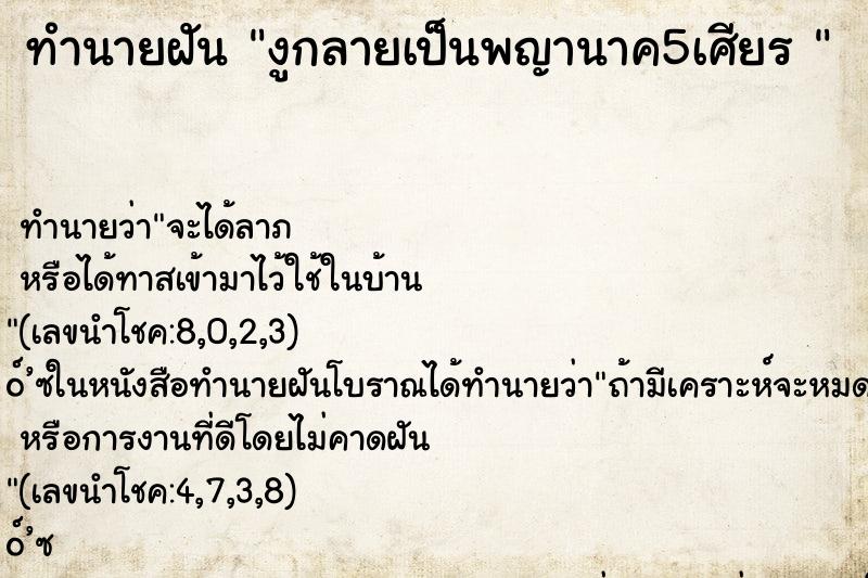 ทำนายฝัน งูกลายเป็นพญานาค5เศียร 